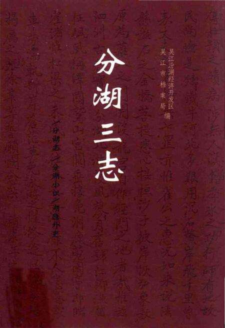 《分湖三志》.pdf电子版_其他志缩略图