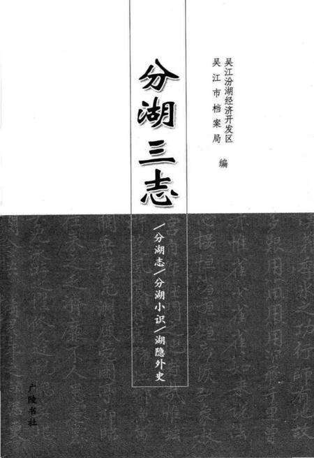 《分湖三志》.pdf电子版_其他志预览图1