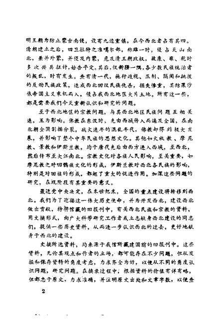 《西北民族宗教史料文摘甘肃分册》.pdf电子版_其他志预览图1