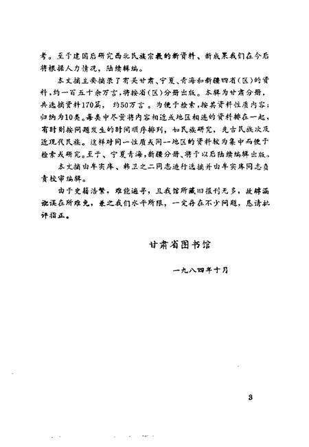 《西北民族宗教史料文摘甘肃分册》.pdf电子版_其他志预览图2