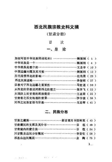 《西北民族宗教史料文摘甘肃分册》.pdf电子版_其他志预览图3