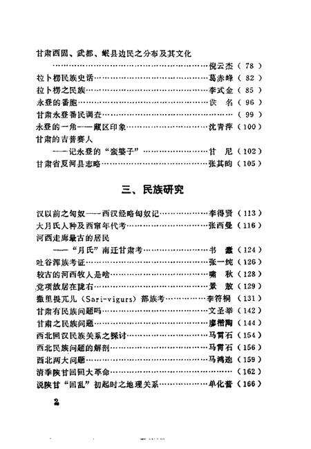 《西北民族宗教史料文摘甘肃分册》.pdf电子版_其他志预览图4