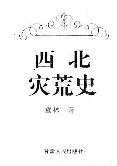 《西北灾荒史》.pdf电子版_其他志缩略图