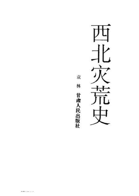 《西北灾荒史》.pdf电子版_其他志预览图1