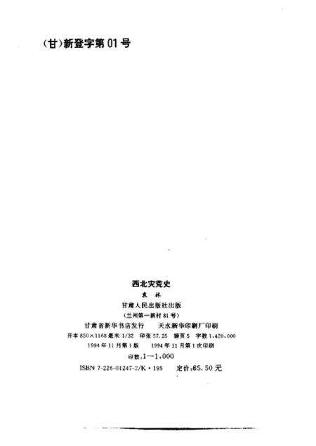 《西北灾荒史》.pdf电子版_其他志预览图2