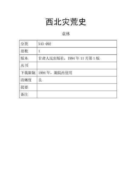 《西北灾荒史》.pdf电子版_其他志预览图3