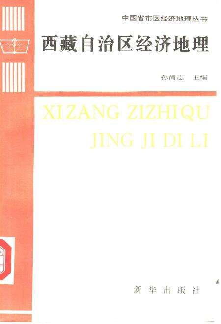 《西藏自治区经济地理》.pdf电子版_其他志缩略图