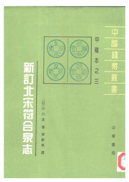 《新订北宋符合泉志》.pdf电子版_其他志缩略图