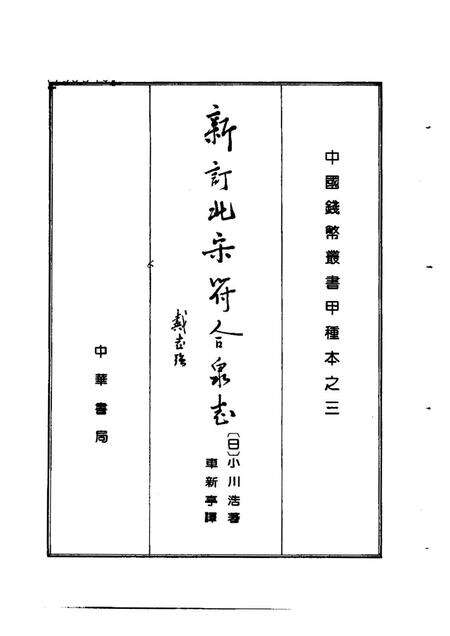 《新订北宋符合泉志》.pdf电子版_其他志预览图1