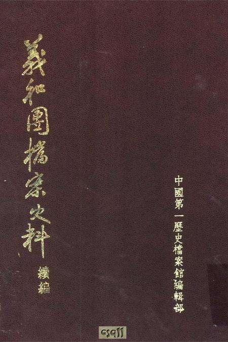 《义和团档案史料续编上册》.pdf电子版_其他志缩略图