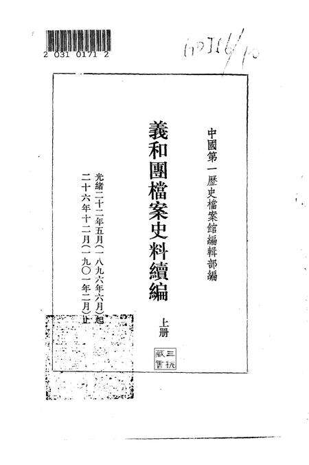 《义和团档案史料续编上册》.pdf电子版_其他志预览图1