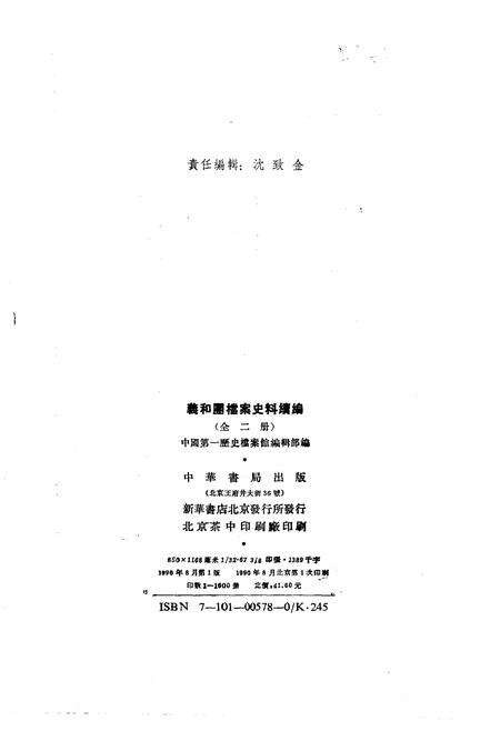 《义和团档案史料续编上册》.pdf电子版_其他志预览图2