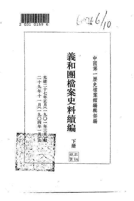 《义和团档案史料续编下册》.pdf电子版_其他志缩略图