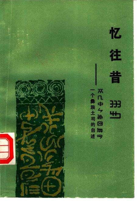 《忆往昔一个彝族土司的自述》.pdf电子版_其他志缩略图