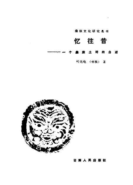 《忆往昔一个彝族土司的自述》.pdf电子版_其他志预览图1 《忆往昔一个彝族土司的自述》.pdf电子版_其他志预览图1