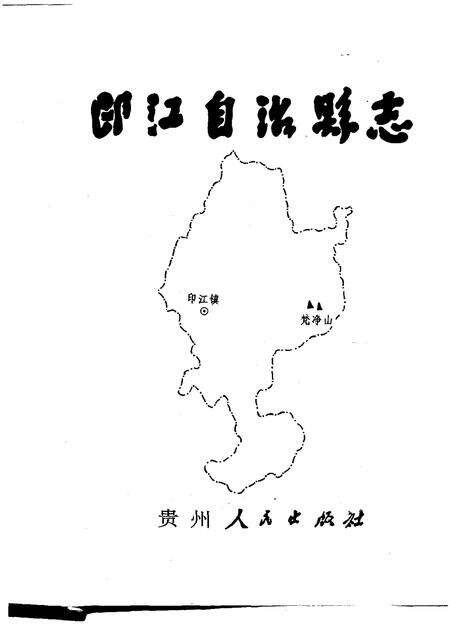 《印江土家族苗族自治县志》.pdf电子版_其他志预览图1 《印江土家族苗族自治县志》.pdf电子版_其他志预览图1