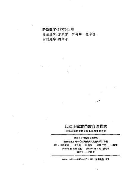 《印江土家族苗族自治县志》.pdf电子版_其他志预览图2 《印江土家族苗族自治县志》.pdf电子版_其他志预览图2