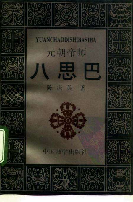 《元朝帝师八思巴》.pdf电子版_其他志缩略图