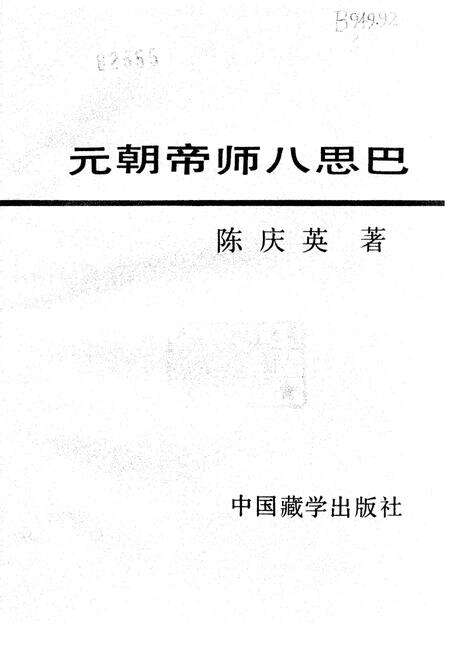 《元朝帝师八思巴》.pdf电子版_其他志预览图1