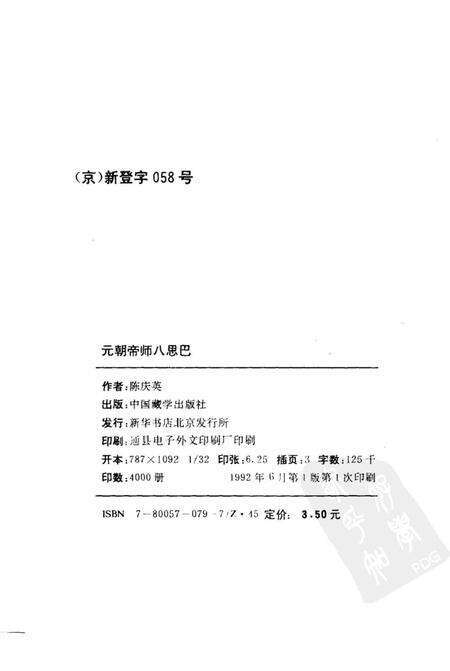 《元朝帝师八思巴》.pdf电子版_其他志预览图2