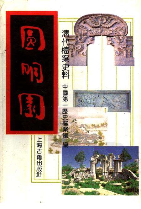 《圆明园（上册）》.pdf电子版_其他志缩略图