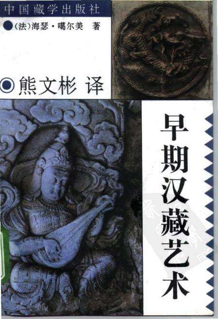 《早期汉藏艺术》.pdf电子版_其他志缩略图