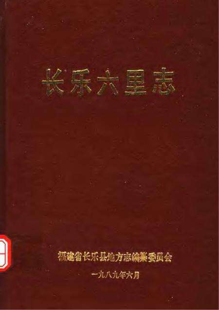 《长乐六里志》.pdf电子版_其他志缩略图