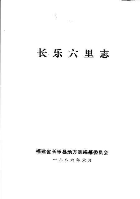 《长乐六里志》.pdf电子版_其他志预览图1