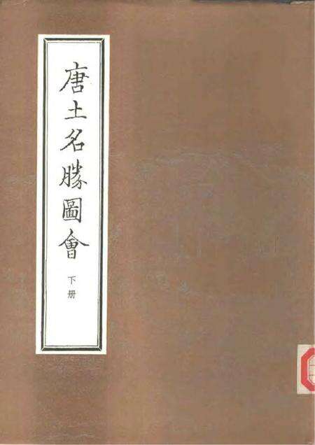 《唐土名胜图会下册》.pdf电子版_其他志缩略图