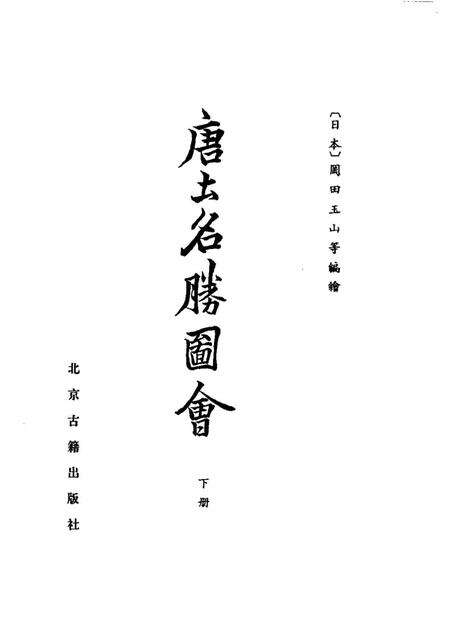 《唐土名胜图会下册》.pdf电子版_其他志预览图1