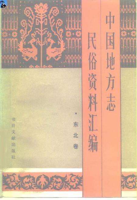 《中国地方志民俗资料汇编东北卷》.pdf电子版_其他志缩略图