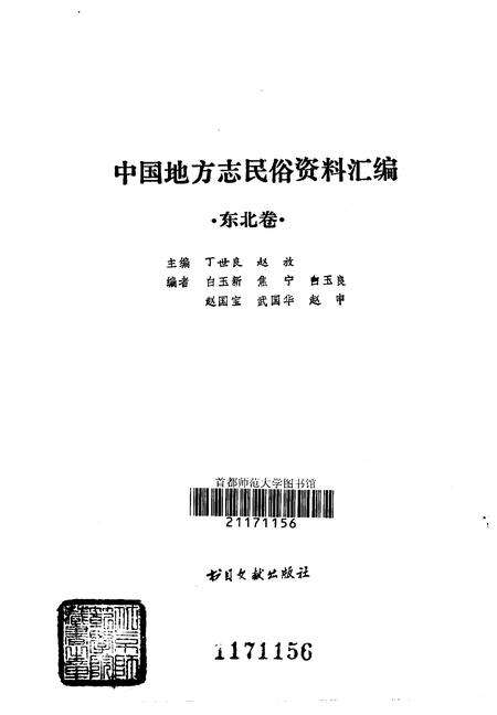 《中国地方志民俗资料汇编东北卷》.pdf电子版_其他志预览图1