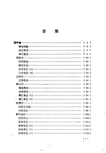 《中国地方志民俗资料汇编东北卷》.pdf电子版_其他志预览图5