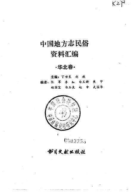 《中国地方志民俗资料汇编华北卷》.pdf电子版_其他志预览图1