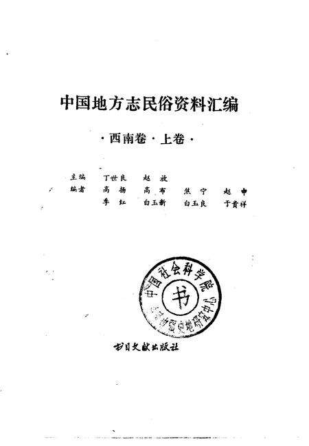 《中国地方志民俗资料汇编西南卷上》.pdf电子版_其他志预览图1