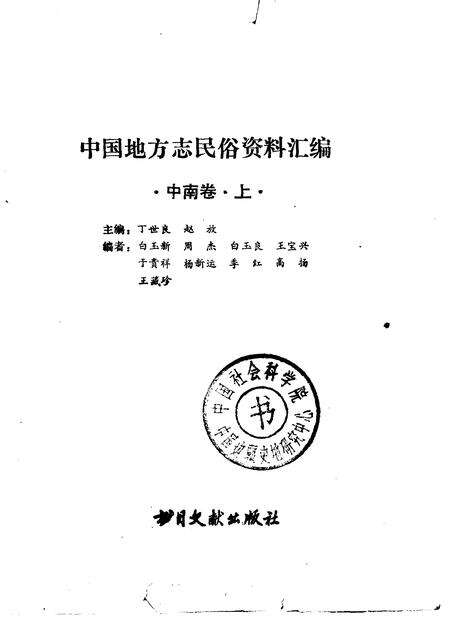 《中国地方志民俗资料汇编中南卷上》.pdf电子版_其他志预览图1