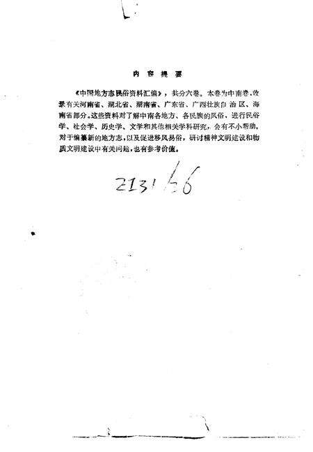 《中国地方志民俗资料汇编中南卷上》.pdf电子版_其他志预览图3