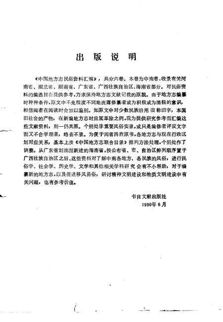 《中国地方志民俗资料汇编中南卷上》.pdf电子版_其他志预览图4