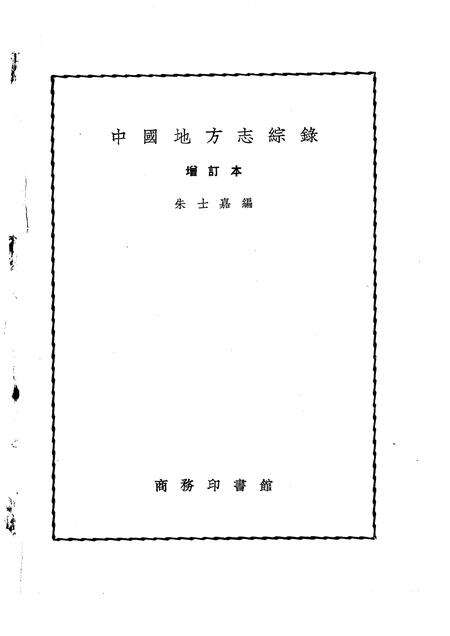 《中国地方志综录增订本》.pdf电子版_其他志缩略图