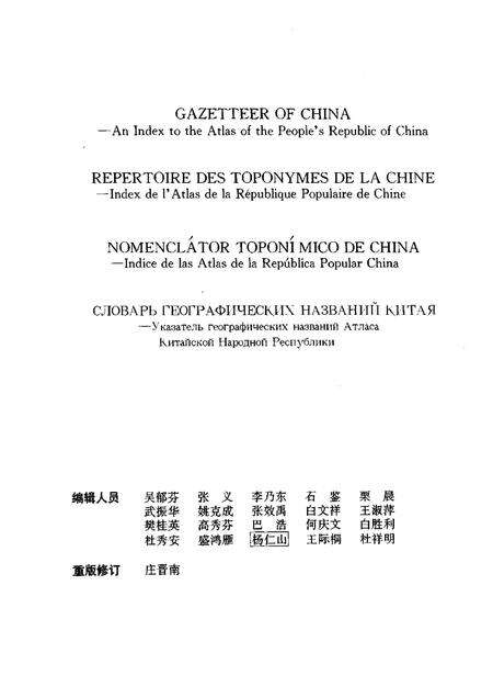 《中国地名录中华人民共和国地图集地名索引》.pdf电子版_其他志预览图1