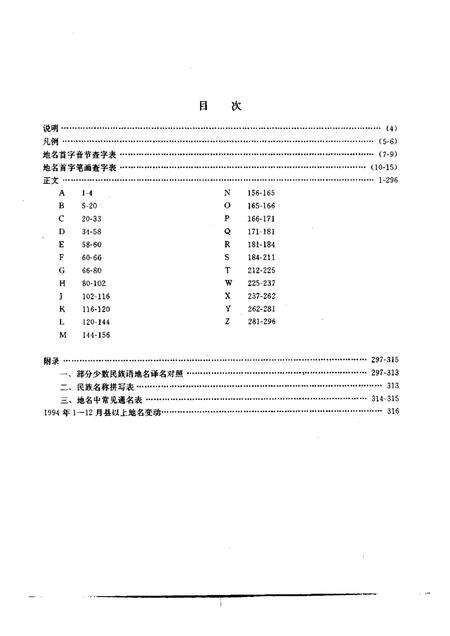 《中国地名录中华人民共和国地图集地名索引》.pdf电子版_其他志预览图5