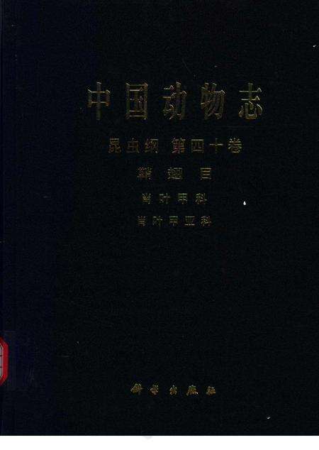 《中国动物志_昆虫纲_第四十卷_鞘翅目_肖叶甲科_肖叶甲亚科(1)》.pdf电子版_其他志缩略图