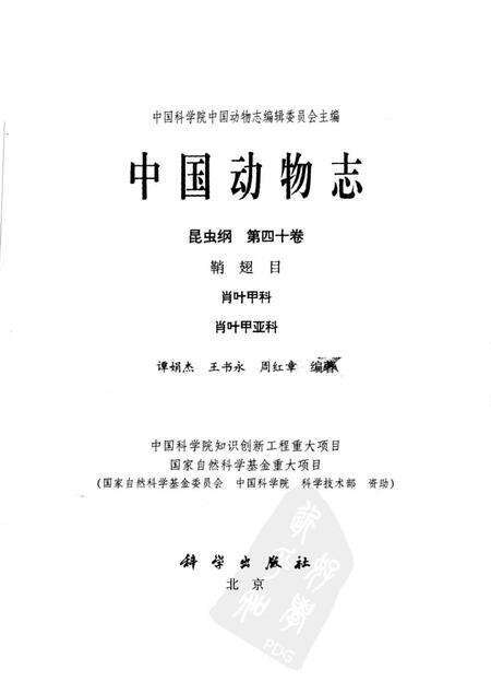 《中国动物志_昆虫纲_第四十卷_鞘翅目_肖叶甲科_肖叶甲亚科(1)》.pdf电子版_其他志预览图1