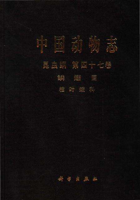 《中国动物志_昆虫纲_第四十七卷_鳞翅目_枯叶蛾科_(1)》.pdf电子版_其他志缩略图