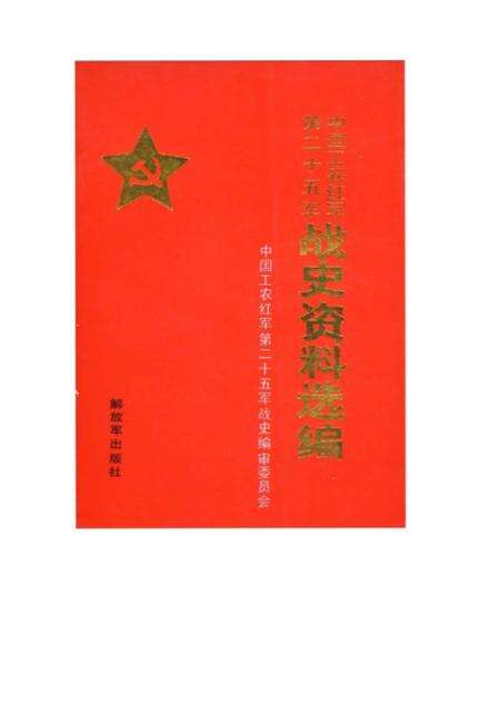 《中国工农红军第二十五军战史》.pdf电子版_其他志缩略图