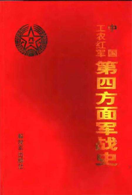 《中国工农红军第四方面军战史》.pdf电子版_其他志缩略图