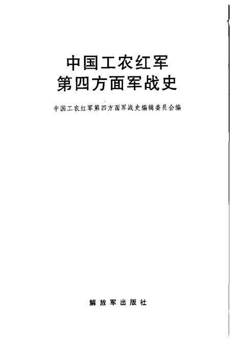 《中国工农红军第四方面军战史》.pdf电子版_其他志预览图1 《中国工农红军第四方面军战史》.pdf电子版_其他志预览图1