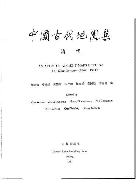 《中国古代地图集清代》.pdf电子版_其他志预览图1 《中国古代地图集清代》.pdf电子版_其他志预览图1