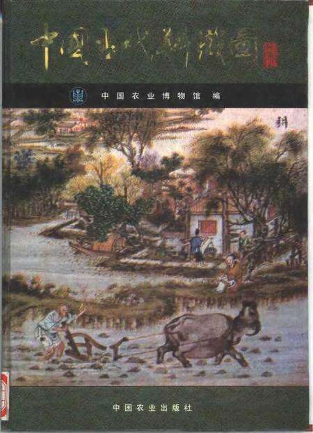 《中国古代耕织图》.pdf电子版_其他志缩略图
