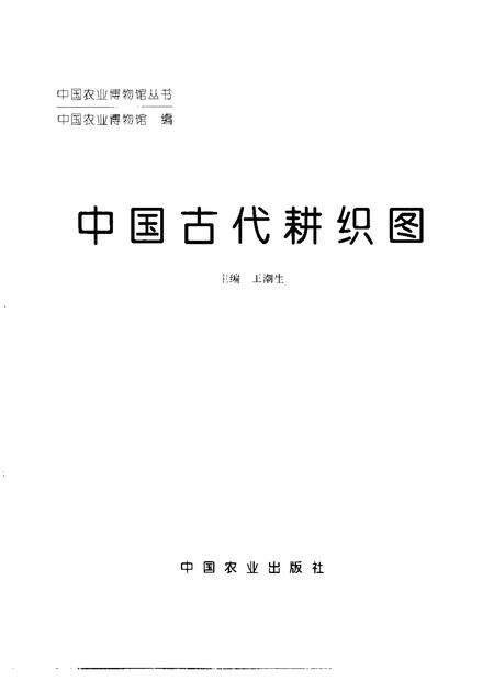 《中国古代耕织图》.pdf电子版_其他志预览图1